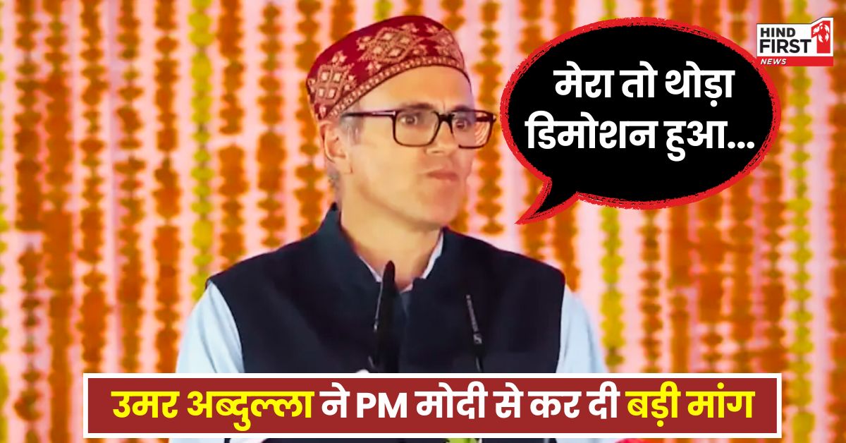 ​​जम्मू-कश्मीर को सबसे बड़ी सौगात मिलने के बाद उमर अब्दुल्ला ने PM नरेंद्र मोदी से कर दी ऐसी मांग, मुस्कुराने लगे प्रधानमंत्री