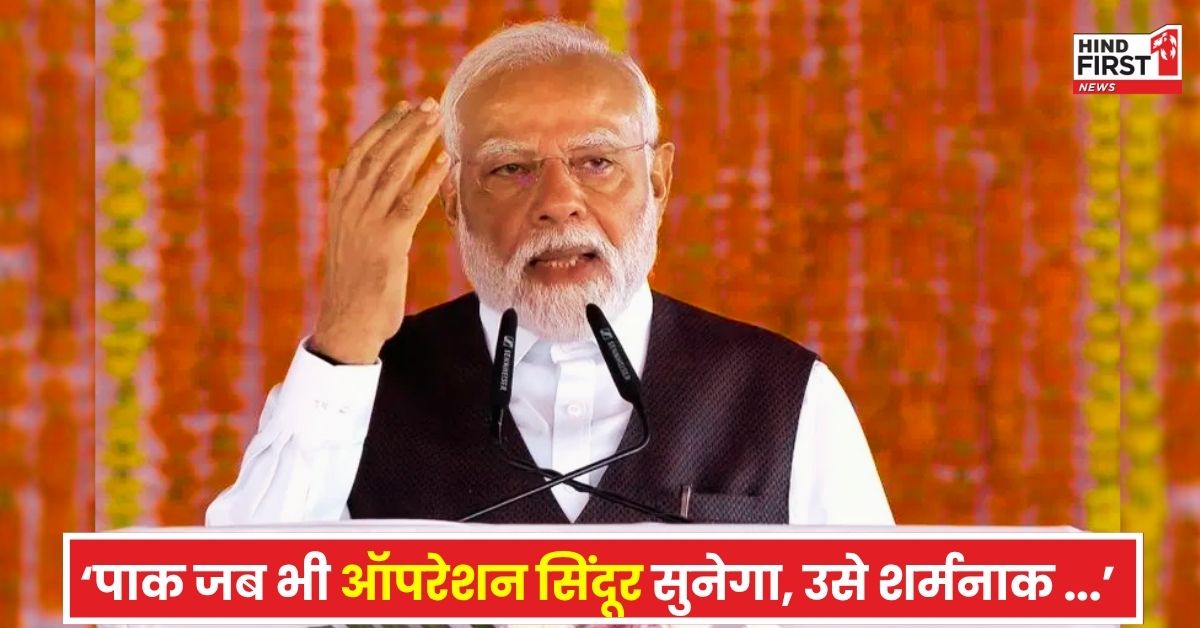 ​जम्मू-कश्मीर में PM की हुंकार, बोले- पाकिस्तान जब भी ऑपरेशन सिंदूर का नाम सुनेगा तो शर्मनाक शिकस्त याद आएगी