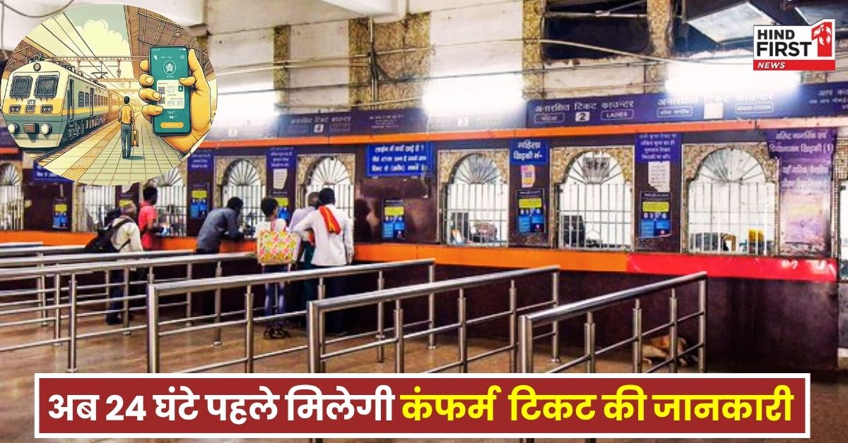 Train Ticket: भारतीय रेलवे की बड़ी तैयारी, अब 4 नहीं... 24 घंटे पहले चलेगा आपका टिकट कंफर्म हुआ या नहीं?
