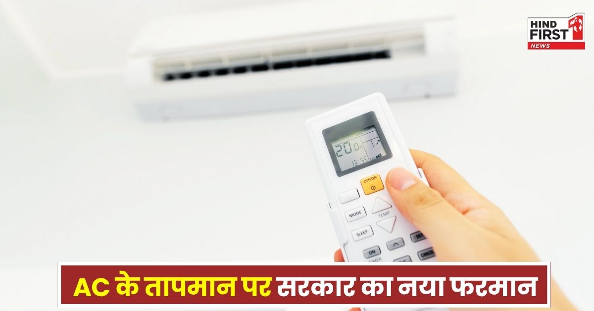AC Temperature Rule: AC के तापमान पर सरकार का नया नियम, 20 डिग्री से कम और 28 डिग्री से ज्यादा नहीं कर पाएंगे सेट