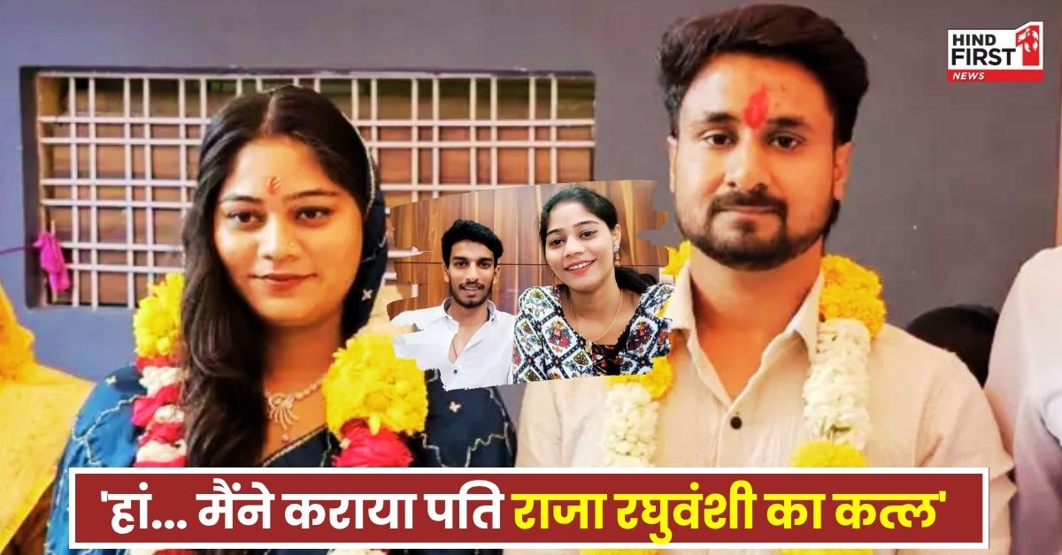 राजा रघुवंशी हत्याकांड की सुलझ गई गुत्थी! SIT पूछताछ में सोनम ने कबूला जुर्म, मर्डर केस में कई अहम खुलासे