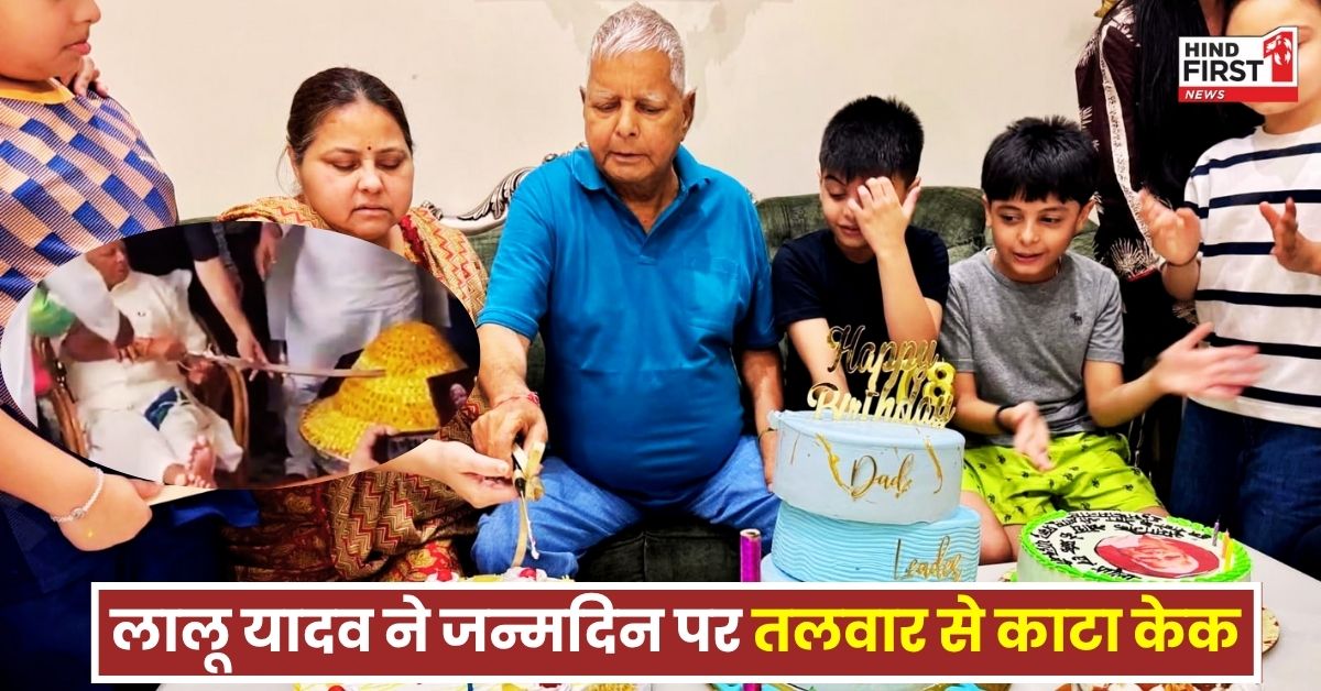 Lalu Yadav Birthday: लालू यादव ने जन्मदिन पर मेज पर पैर रख तलवार से काटा केक, कुछ इस अंदाज में मिल रही बधाइयां Lalu Yadav Birthday: लालू यादव ने जन्मदिन पर मेज पर पैर रख तलवार से काटा केक, कुछ इस अंदाज में मिल रही बधाइयां
