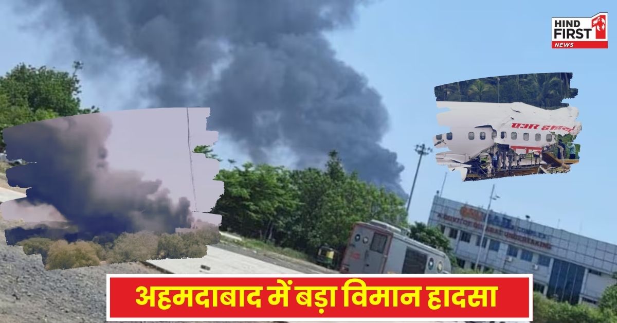 Ahmedabad Plane Crash: अहमदाबाद में बड़ा विमान हादसा, लंदन जा रहा एयर इंडिया का प्लेन क्रैश, 242 यात्री थे सवार