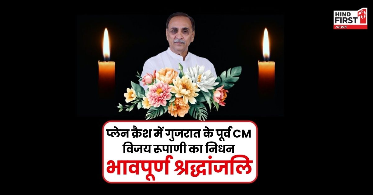 Vijay Rupani Passed Away: अहमदाबाद में बड़ा विमान हादसा, प्लेन क्रैश में गुजरात के पूर्व CM विजय रूपाणी का निधन