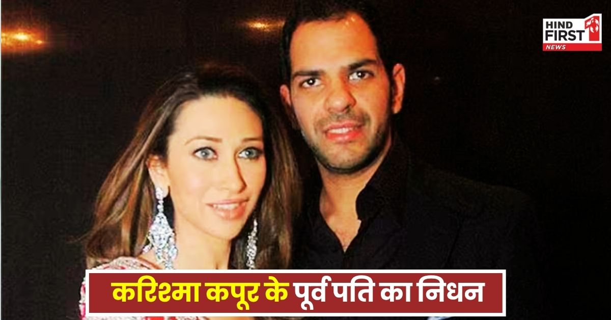 करिश्मा कपूर के एक्स हसबैंड संजय कपूर का निधन, पोलो खेलने के दौरान आया हार्ट अटैक करिश्मा कपूर के एक्स हसबैंड संजय कपूर का निधन, पोलो खेलने के दौरान आया हार्ट अटैक