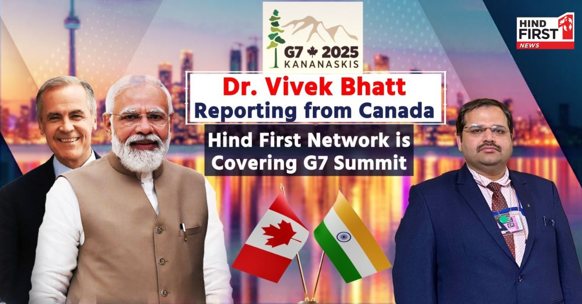 ​​G7 Summit 2025 के लिए PM नरेंद्र मोदी तैयार, कनाडा में जी7 शिखर सम्मेलन कवर करने पहुंचे हिंद फर्स्ट नेटवर्क के CEO डॉ. विवेक भट्ट