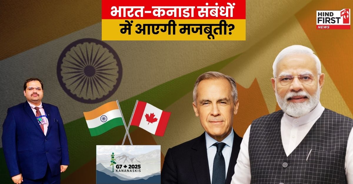 G7 summit 2025: PM नरेंद्र मोदी के दौरे से आएगी भारत-कनाडा संबंधों में मजबूती? दोनों देशों के लिए बेहद खास है सम्मेलन