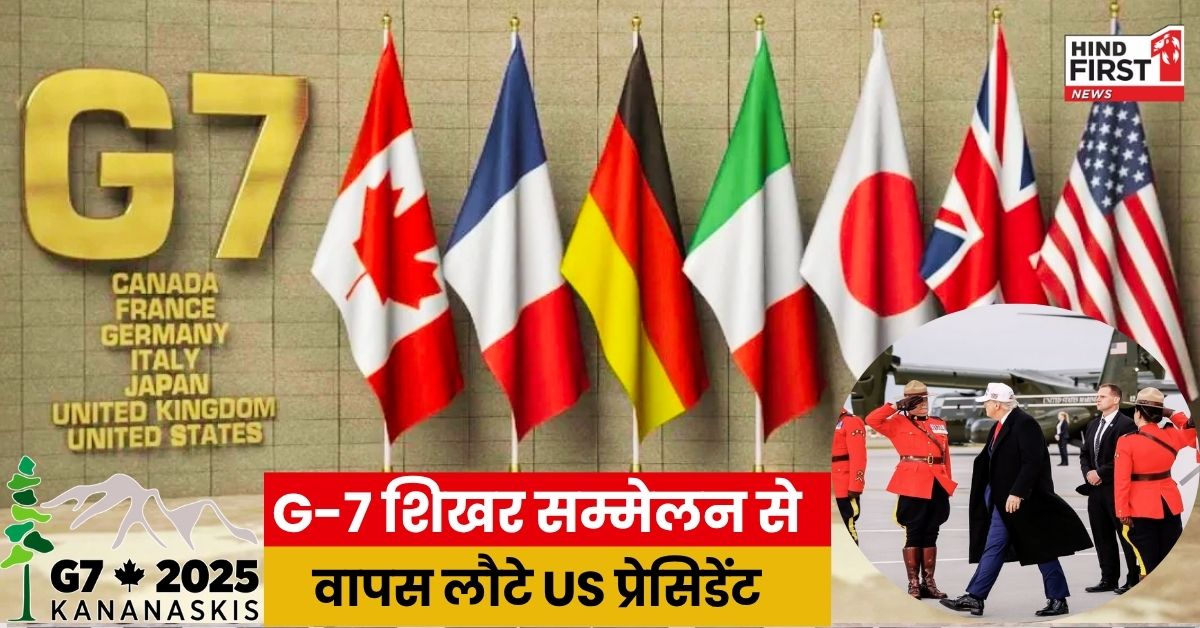 अमेरिकी राष्ट्रपति डोनाल्ड ट्रंप ने G-7 शिखर सम्मेलन को बीच में ही छोड़ा, वजह जान हो जाएंगे हैरान