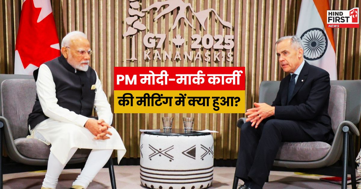 PM मोदी और मार्क कार्नी की अहम बैठक में बड़ा फैसला, उच्चायुक्तों की होगी बहाली