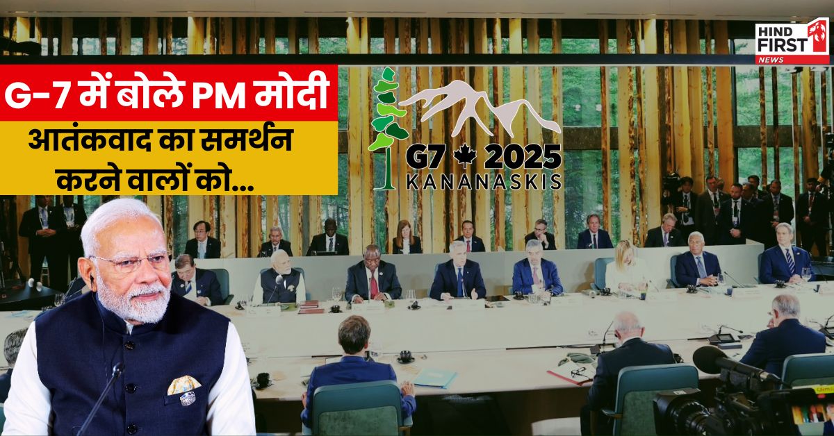 ​G7 शिखर सम्मेलन​ में बोले PM मोदी- आतंकवाद मानवता का दुश्मन, समर्थन करने वालों को चुकानी होगी कीमत