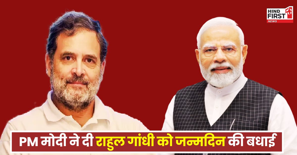 Rahul Gandhi Birthday: प्रधानमंत्री नरेंद्र मोदी ने दी राहुल गांधी को जन्मदिन की बधाई, इन नेताओं ने भी दी शुभकामनाएं