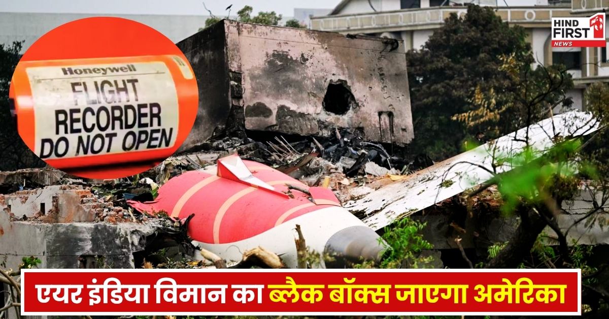 Air India Plane Black Box: एयर इंडिया विमान के ब्लैक बॉक्स को जांच के लिए भेजा जाएगा अमेरिका, वजह जान हो जाएंगे हैरान
