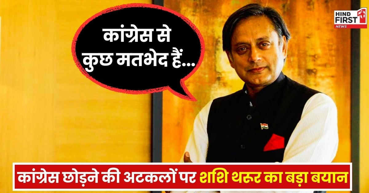 Shashi Tharoor: कांग्रेस छोड़ने की अटकलों के बीच शशि थरूर का बड़ा बयान, बोले- कांग्रेस से कुछ मतभेद है, पार्टी के अंदर करूंगा चर्चा
