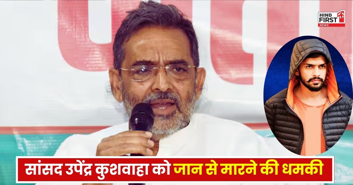 राज्यसभा सांसद उपेंद्र कुशवाहा को जान से मारने की धमकी, लॉरेंस बिश्नोई गैंग के नाम 7 बार आया धमकी भरा फोन