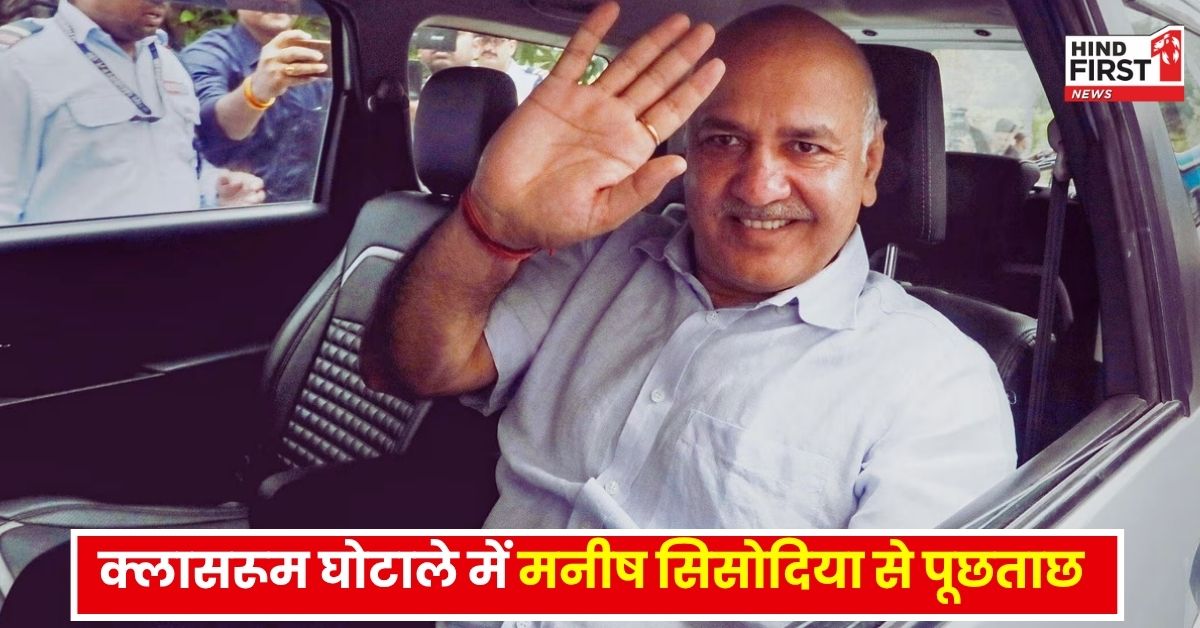 ACB के सामने पेश हुए मनीष सिसोदिया, कथित क्लासरूम घोटाले में हुई लंबी पूछताछ