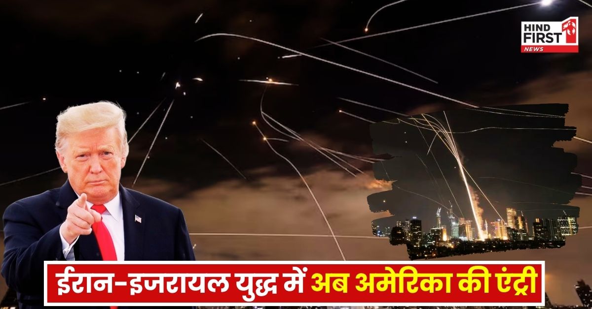 इजराइल-ईरान जंग में अमेरिका की एंट्री से बढ़ी UN की टेंशन, डोनाल्ड ट्रंप बोले- तेहरान नहीं रुका तो फिर करेंगे हमले