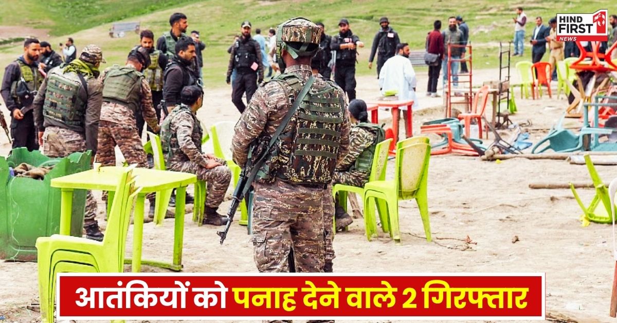 पहलगाम आतंकी हमले में NIA को मिली बड़ी सफलता, दबोचे गए पाक आतंकियों को पनाह देने वाले 2 शातिर आरोपी