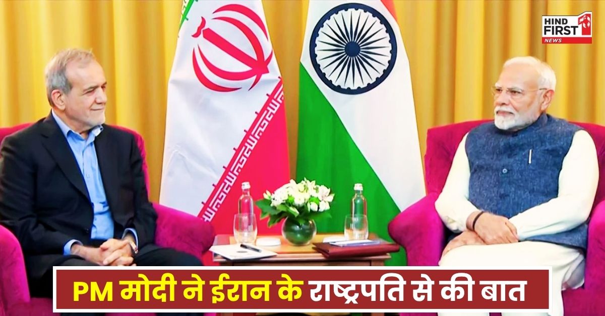 इजराइल-ईरान जंग में अमेरिका की एंट्री के बाद PM मोदी की बड़ी पहल, ईरान के राष्ट्रपति से इन मुद्दों पर की बात