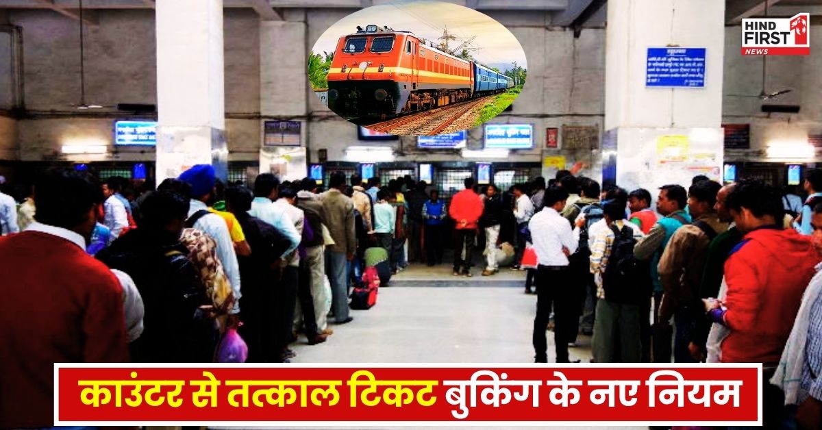 Tatkal Ticket Rules: तत्काल टिकट बुकिंग सिस्टम में बड़ा बदलाव, धांधली पर लगाम कसने की तैयारी में रेलवे!