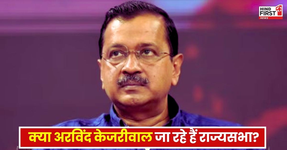 Arvind Kejriwal Rajya Sabha: क्या अरविंद केजरीवाल जा रहे हैं राज्यसभा, जानिए आम आदमी पार्टी के संयोजक ने क्या कहा?