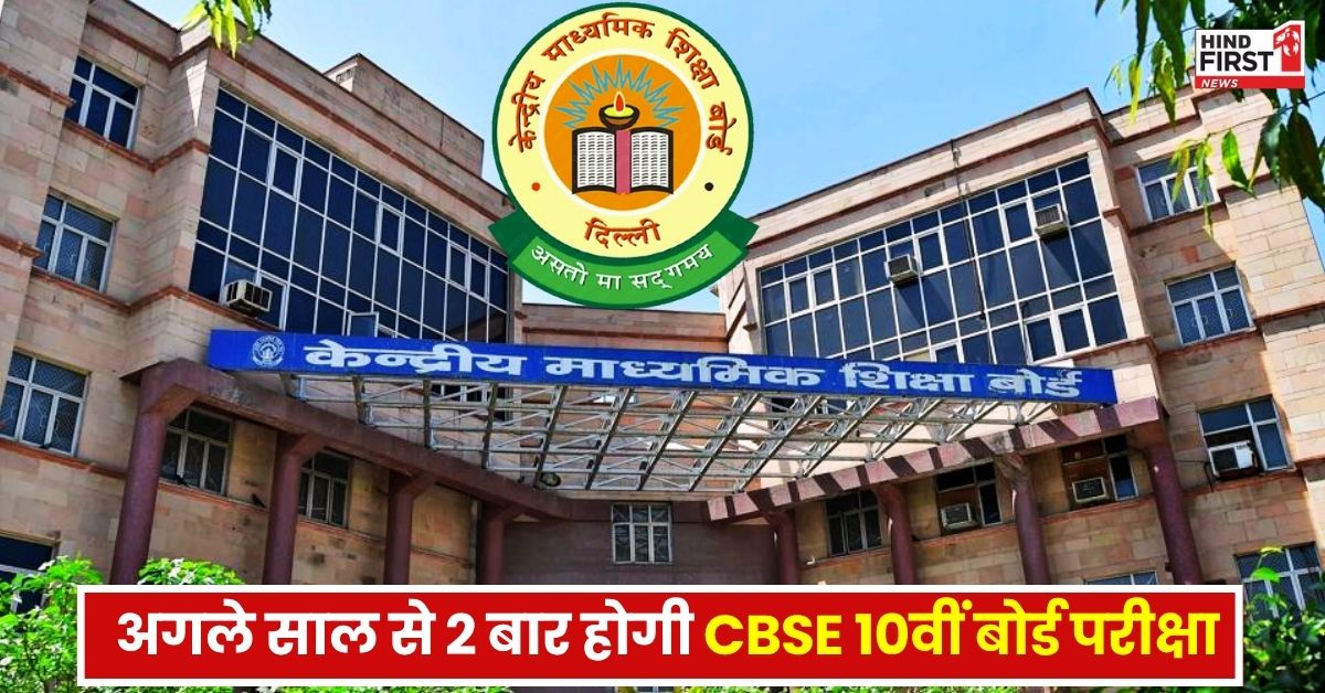 CBSE 10th Board Exam: सीबीएसई का बड़ा फैसला, अब साल में 2 बार होगी 10वीं की बोर्ड परीक्षा