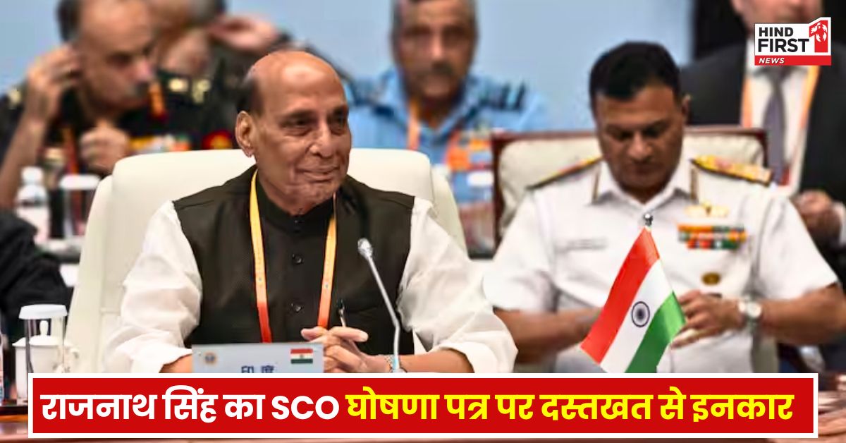 SCO की बैठक में नहीं काम आई चीन और PAK की चालाकी! रक्षा मंत्री राजनाथ सिंह ने घोषणा पत्र पर दस्तखत करने से किया इनकार