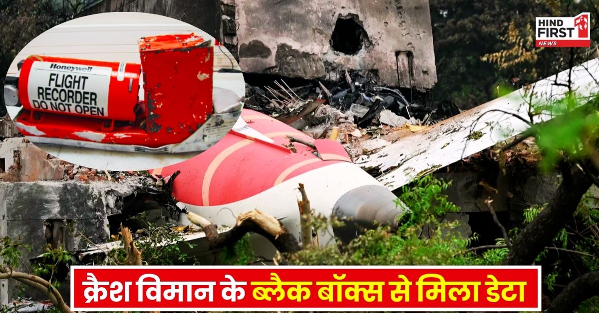 अहमदाबाद विमान हादसे के आखिरी वक्त में क्या कुछ हुआ था अब खुलेगा राज? ब्लैक बॉक्स से डेटा रिकवर