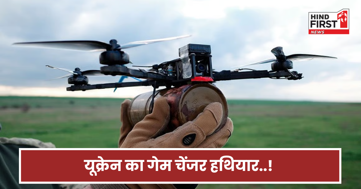 यूक्रेन के ड्रोन हमले ने रूस को कर दिया टाइट! क्या है FPV ड्रोन जिसने जमकर मचाई तबाही?