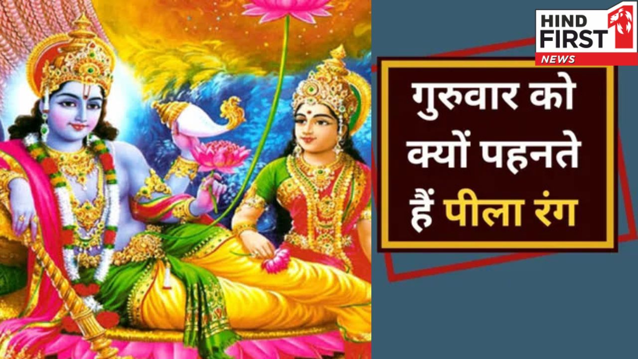 गुरुवार के दिन पीले कपड़े पहनने से दूर होती है नेगेटिविटी