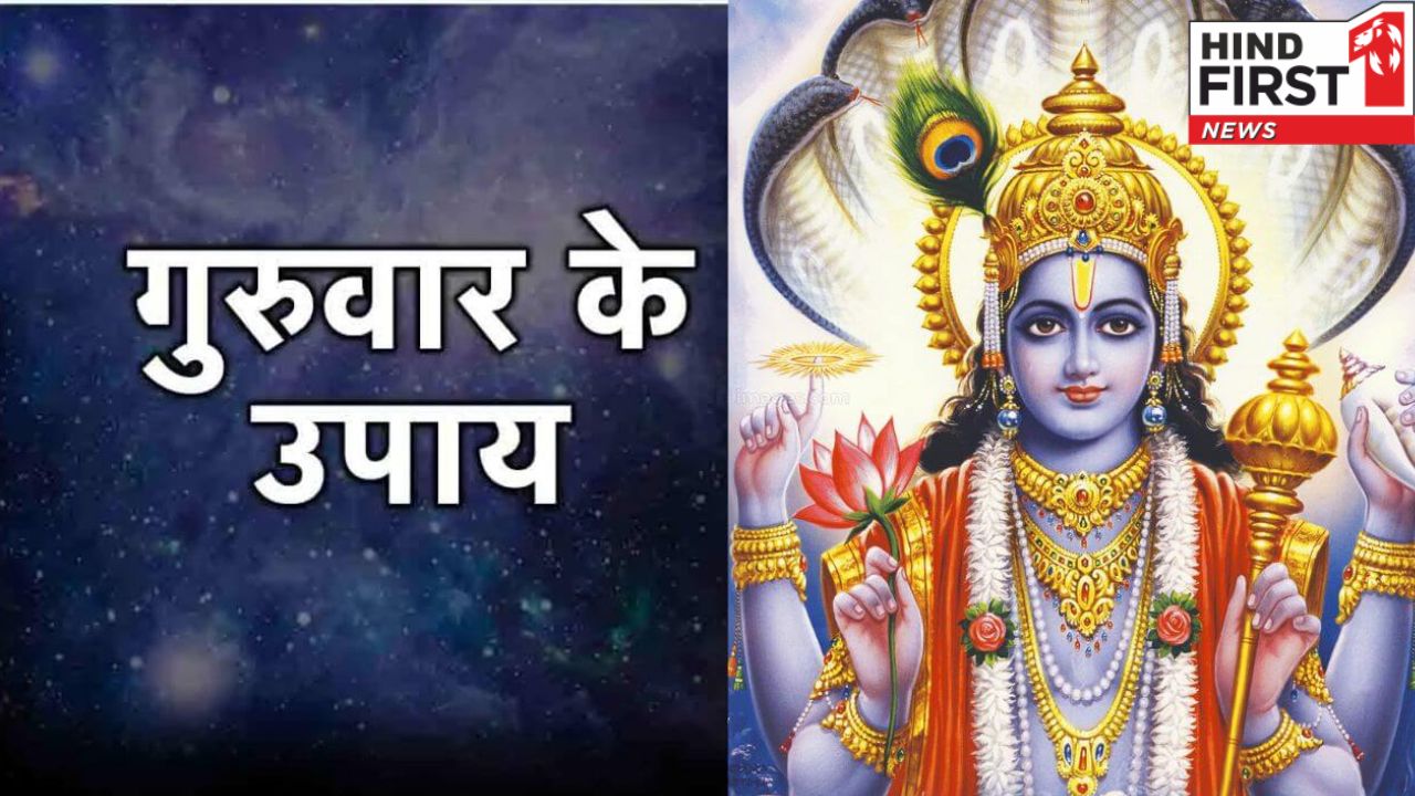 Thursday Ke Upay: गुरुवार के दिन भूलकर भी ना खरीदें ये 5 सामान, बढ़ेगा दुर्भाग्य