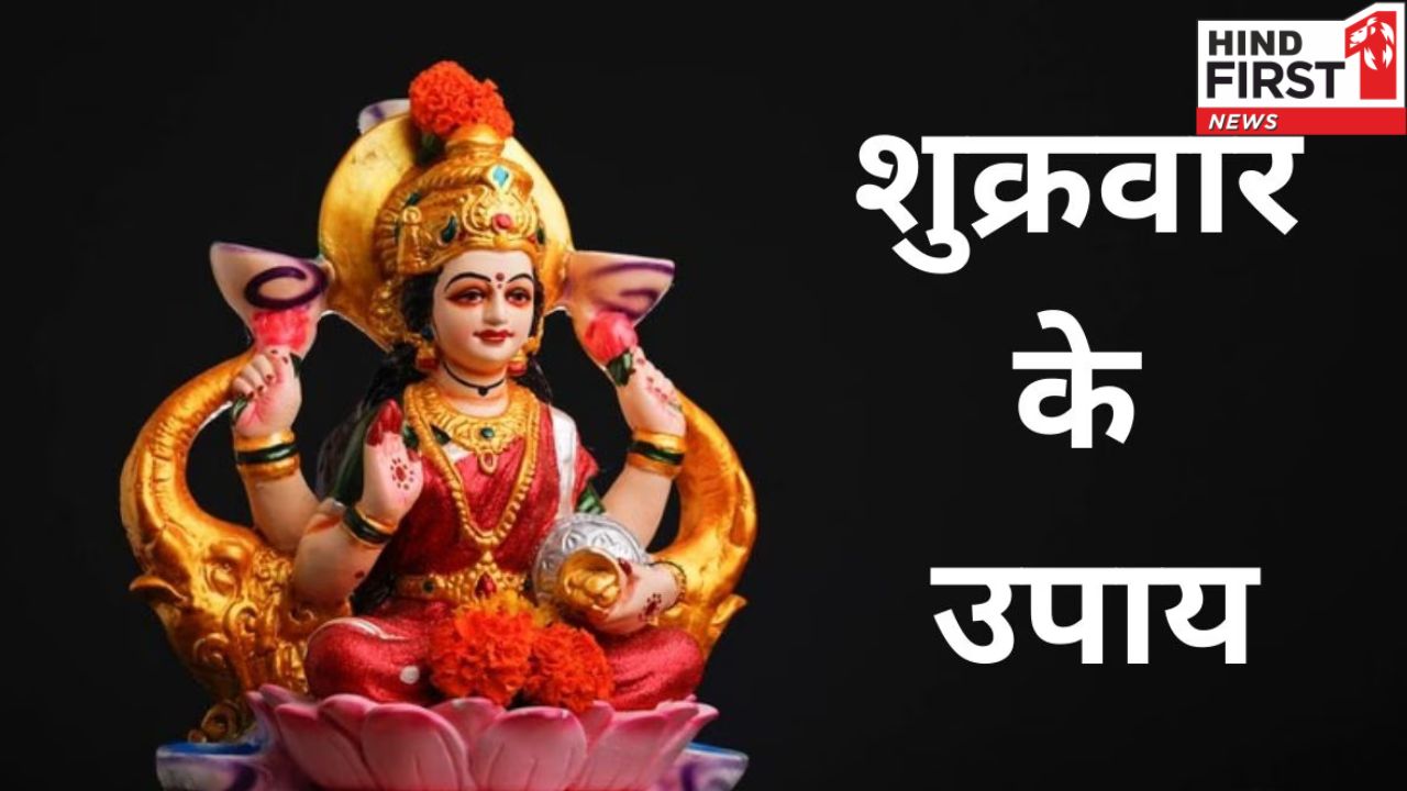 Friday Remedies: शुक्रवार के दिन भूलकर भी ना करें ये 5 काम, रुष्ट हो जाएंगी मां लक्ष्मी