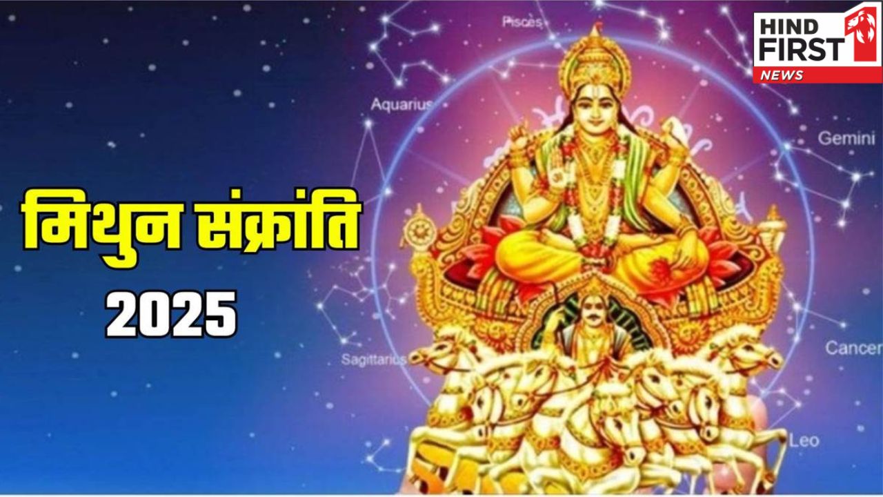 मिथुन संक्रांति समृद्धि का है पर्व, जानें इसके पीछे की मान्यताएं