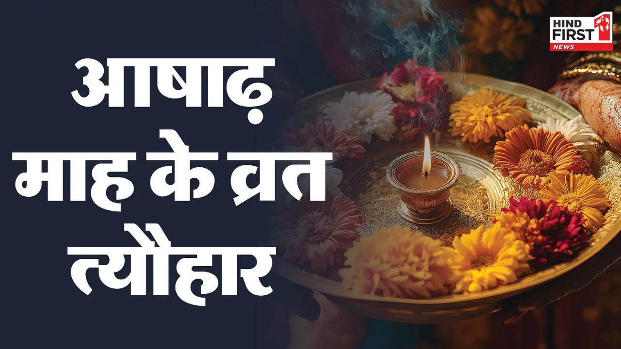 Ashadha 2025 Vrat Tyohar: आज से शुरू हुआ आषाढ़, देखें इस महीने व्रत-त्योहारों की लिस्ट