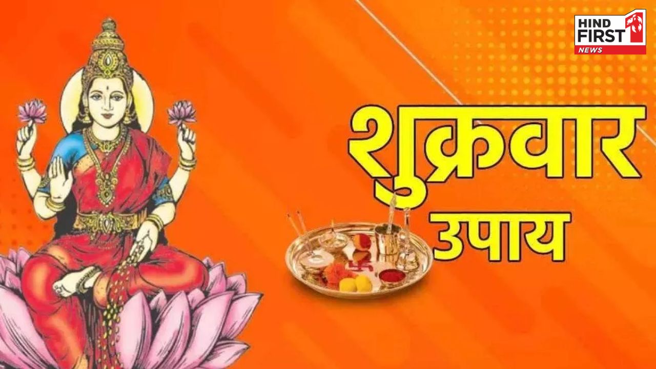 Shukrawar Ke Upay: शुक्रवार को यह एक उपाय करेगा मां लक्ष्मी को प्रसन्न, आप भी जानें