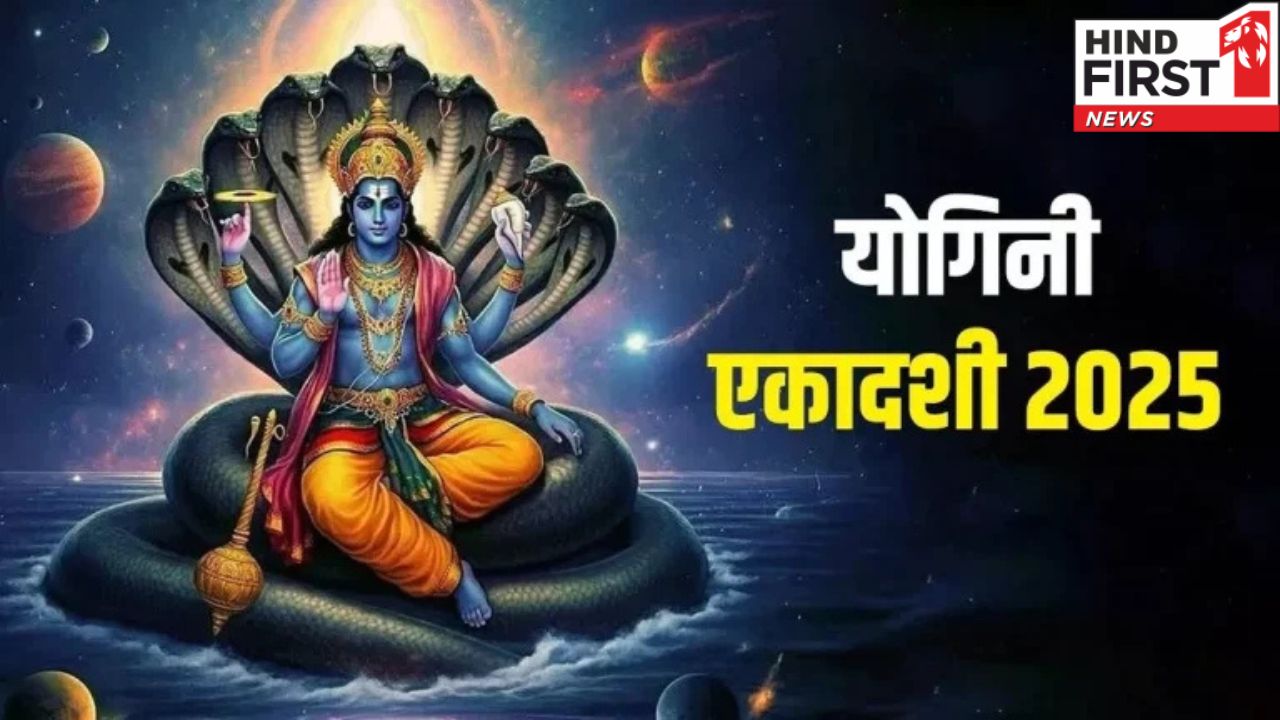 Yogini Ekadashi 2025: योगिनी एकादशी व्रत लाता है जीवन में शांति और समृद्धि, जानें तिथि और महत्व