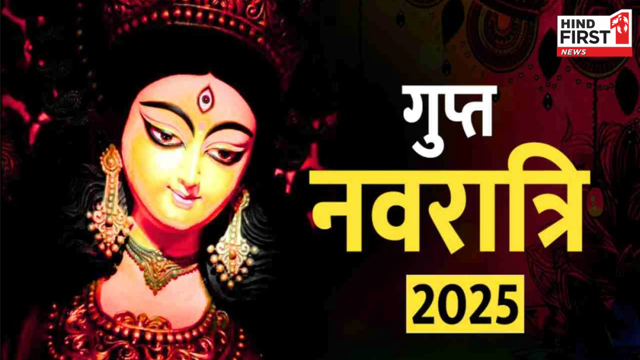 Gupt Navratri 2025: आज से आषाढ़ गुप्त नवरात्रि शुरू, जानें इसका महत्व