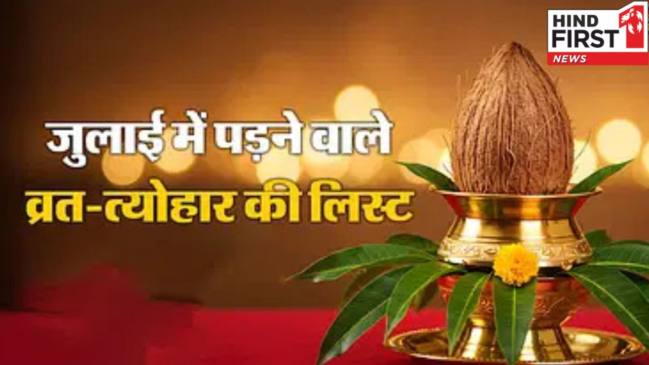 July Vrat Tyohar: देवशयनी एकादशी से हरियाली तीज तक, देखें जुलाई महीने के व्रत-त्योहारों की लिस्ट
