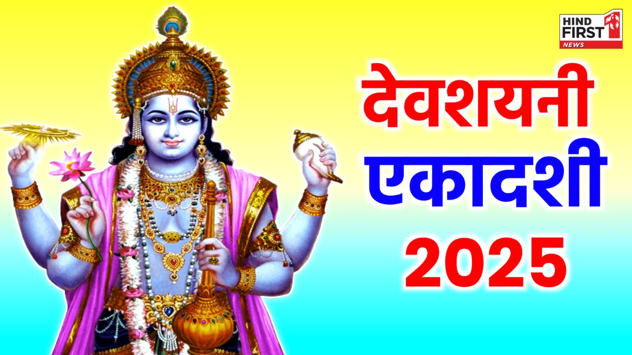 Devshayani Ekadashi 2025: देवशयनी एकादशी पर इन 5 चीजों का दान खोलेगा किस्मत के द्वार