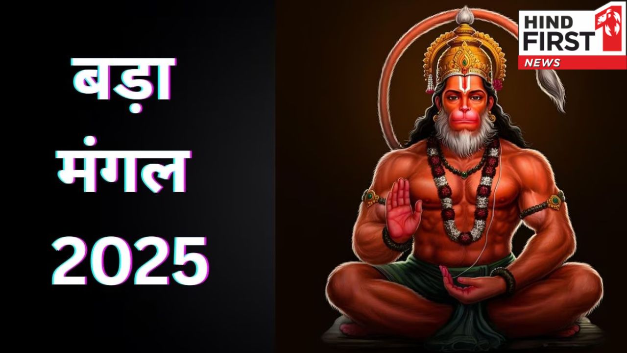 आज चौथे बड़ा मंगल में इन चीजों का दान करने से मिलेगा पुण्य