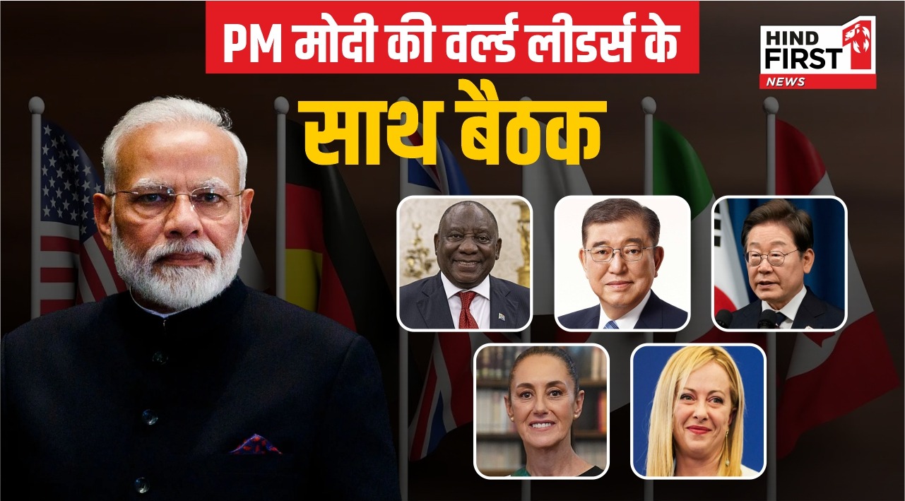 G7 Summit में प्रधानमंत्री मोदी की वर्ल्ड लीडर्स के साथ मजबूत बॉन्डिंग, 10 घंटे के भीतर 12 द्विपक्षीय बैठक में अहम मुद्दों पर चर्चा