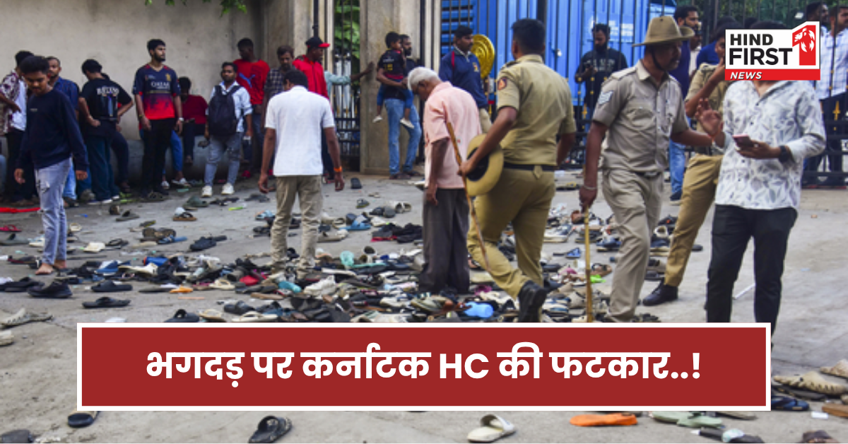 Bangalore RCB Stampede: परेड के लिए क्या तैयाऱी थी, कौन है आयोजक? भगदड़ पर कर्नाटक HC की फटकार 