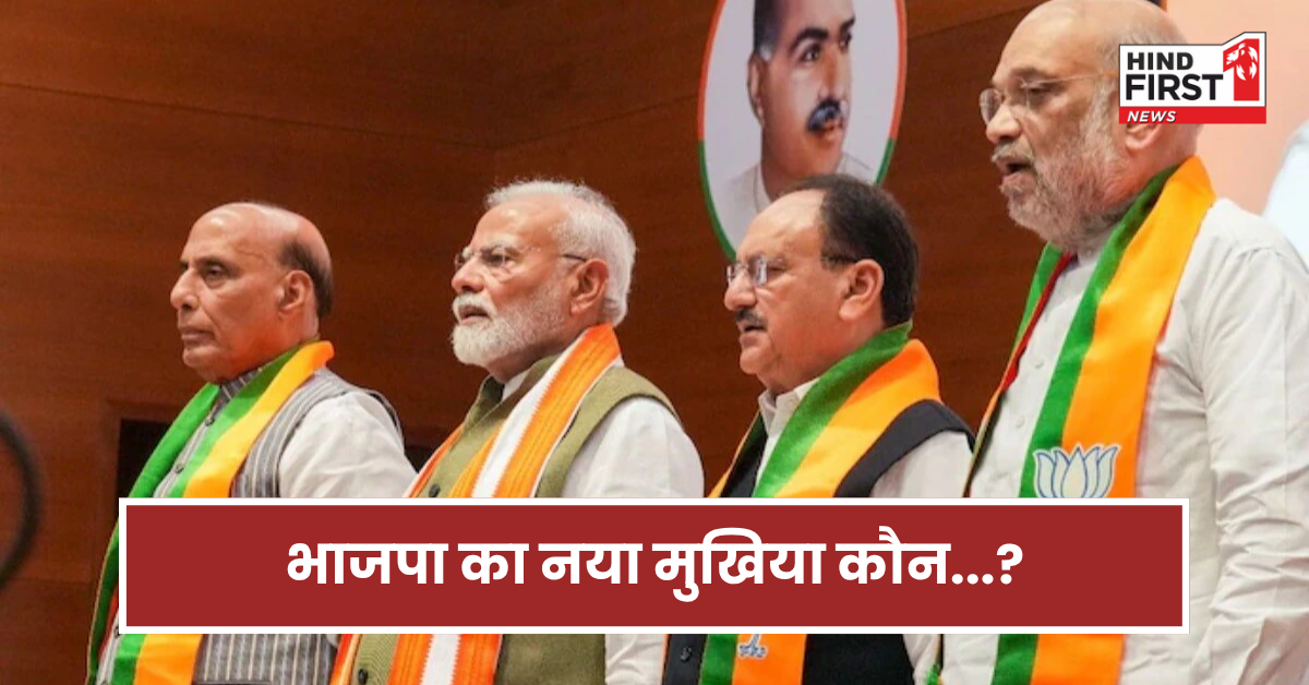 भाजपा में नए अध्यक्ष की कवायद तेज! इस दिन हो सकता है ऐलान...जानिए कहां फंसा है पेंच?