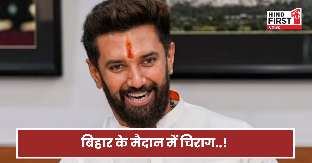 बिहार में पैर जमाएंगे छोटे पासवान! चुनावी मैदान में युवा बिहारी..किसका बढ़ेगा सिरदर्द?