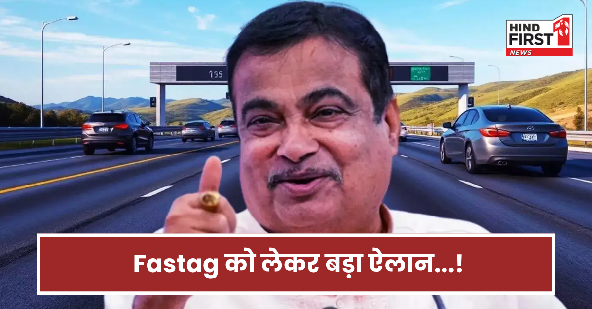 अब 3000 में मिलेगा एक साल का Fastag रिचार्ज, नितिन गडकरी का बड़ा ऐलान..जानें किसे मिलेगा फायदा?