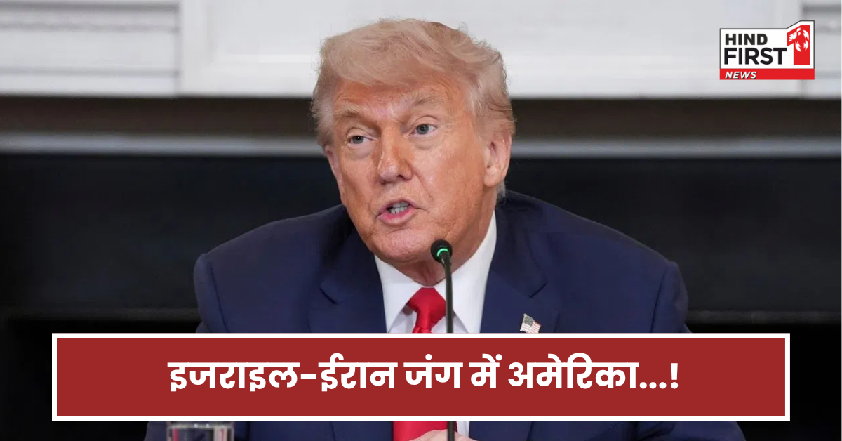 इजराइल-ईरान की जंग में अब कूदेगा अमेरिका? सामने आ गया ट्रंप का पूरा प्लान!