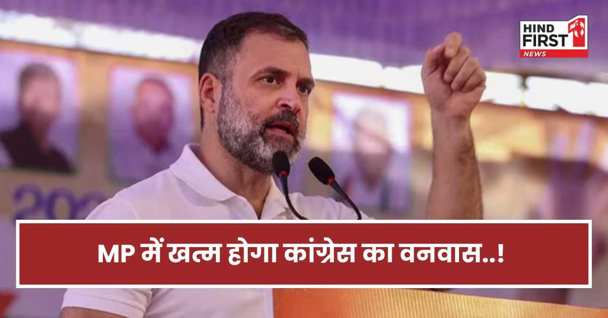 मध्य प्रदेश में खत्म होगा कांग्रेस का वनवास! दलित-पिछड़े और जिलाध्यक्ष बदलेंगे खेल...राहुल ने क्या मंत्र दिया? 
