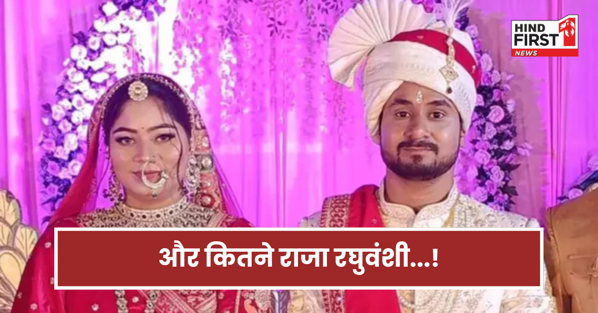 पति-पत्नी और कत्ल! अभी कितने राजा रघुवंशी और मरेंगे?....पहले इतने पति गंवा चुके हैं जान