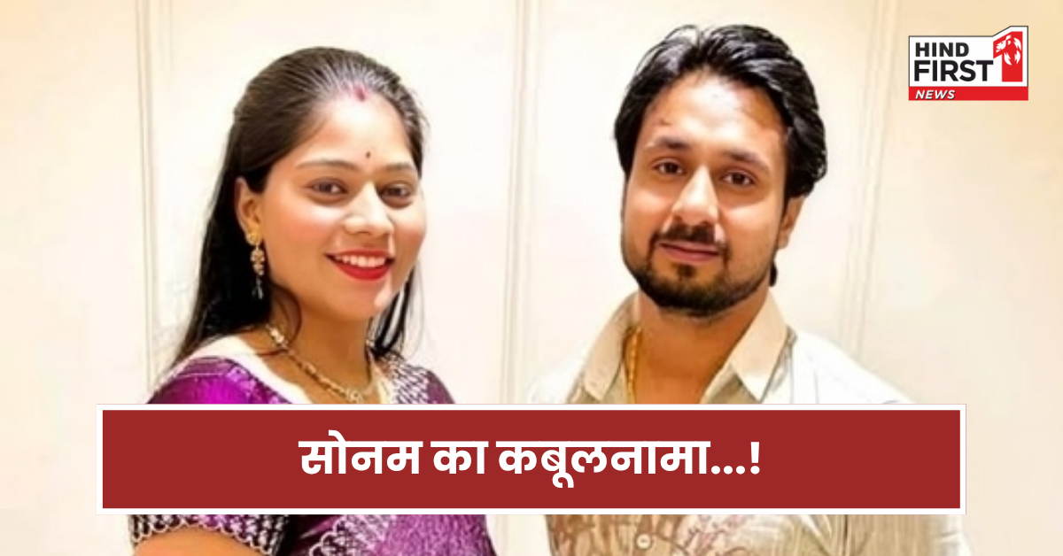 मैंने ही करवाया अपने पति का कत्ल... राजा रघुवंशी मर्डर केस में सोनम का कबूलनामा