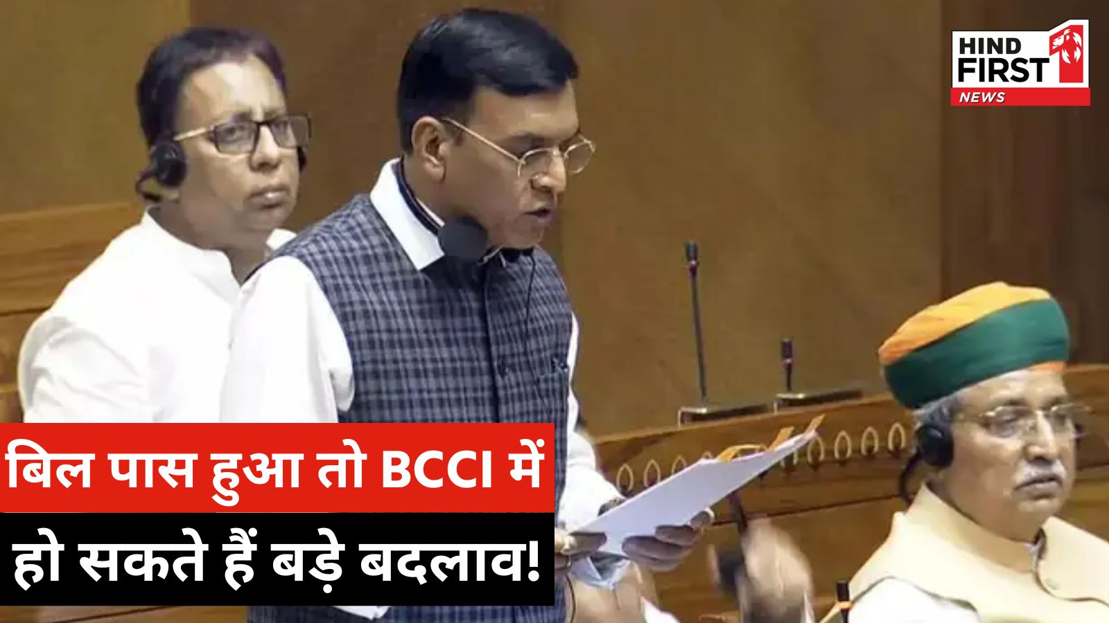 संसद मानसून सत्र : आज पेश हो सकता है स्पोर्ट्स गवर्नेंस बिल! केंद्रीय खेल मंत्री मनसुख भाई मांडविया पेश करेंगे बिल!