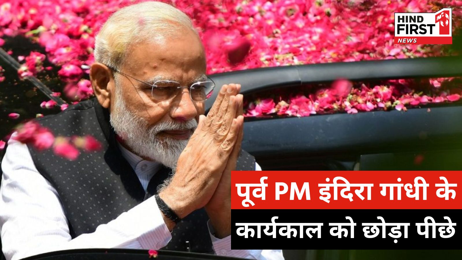 PM Narendra Modi : प्रधानमंत्री नरेंद्र मोदी के नाम एक और रिकॉर्ड दर्ज, ऐसा करने वाले और दूसरे पीएम